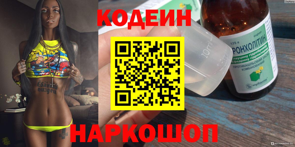 Codein напиток Lean (лин) Ступино